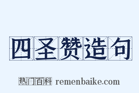 四圣赞造句是什么意思的图片